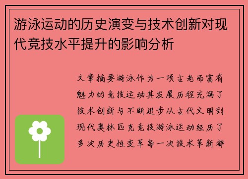 游泳运动的历史演变与技术创新对现代竞技水平提升的影响分析