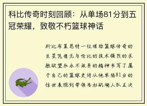 科比传奇时刻回顾：从单场81分到五冠荣耀，致敬不朽篮球神话