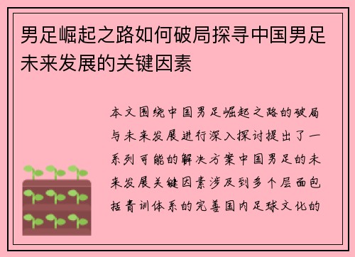 男足崛起之路如何破局探寻中国男足未来发展的关键因素