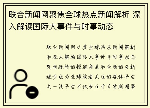 联合新闻网聚焦全球热点新闻解析 深入解读国际大事件与时事动态