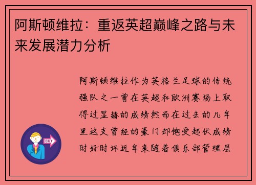 阿斯顿维拉：重返英超巅峰之路与未来发展潜力分析