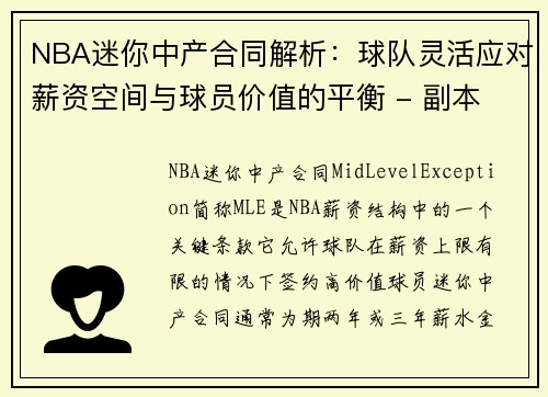 NBA迷你中产合同解析:球队灵活应对薪资空间与球员价值的平衡 - 副本