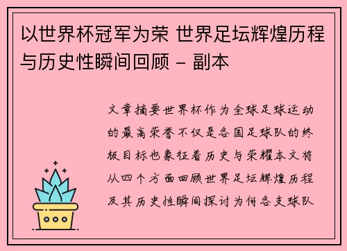 以世界杯冠军为荣 世界足坛辉煌历程与历史性瞬间回顾 - 副本