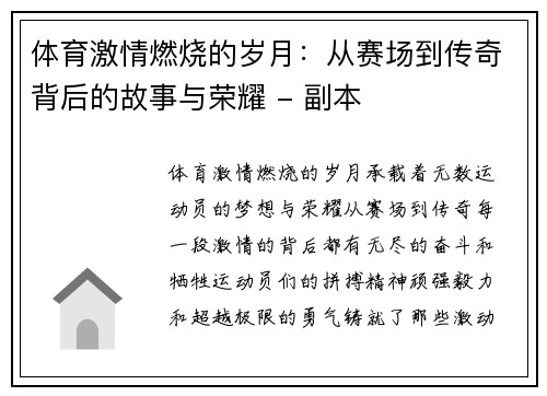 体育激情燃烧的岁月:从赛场到传奇背后的故事与荣耀 - 副本