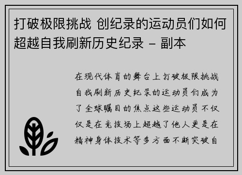 打破极限挑战 创纪录的运动员们如何超越自我刷新历史纪录 - 副本