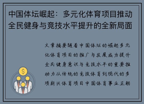 中国体坛崛起：多元化体育项目推动全民健身与竞技水平提升的全新局面