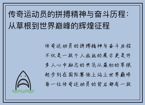传奇运动员的拼搏精神与奋斗历程：从草根到世界巅峰的辉煌征程