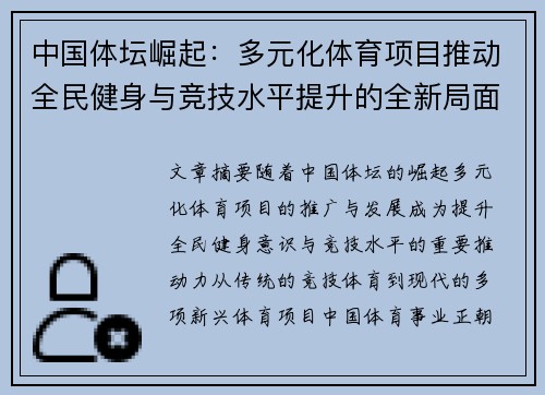 中国体坛崛起：多元化体育项目推动全民健身与竞技水平提升的全新局面