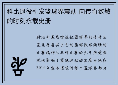 科比退役引发篮球界震动 向传奇致敬的时刻永载史册