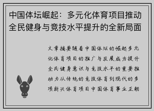 中国体坛崛起：多元化体育项目推动全民健身与竞技水平提升的全新局面
