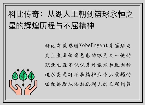 科比传奇：从湖人王朝到篮球永恒之星的辉煌历程与不屈精神