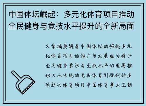 中国体坛崛起：多元化体育项目推动全民健身与竞技水平提升的全新局面