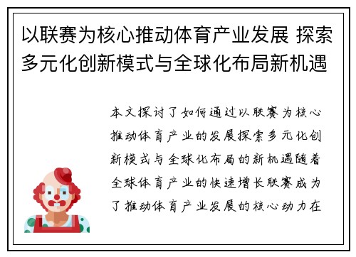 以联赛为核心推动体育产业发展 探索多元化创新模式与全球化布局新机遇