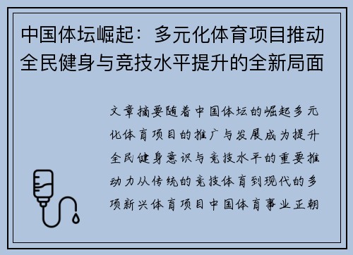 中国体坛崛起：多元化体育项目推动全民健身与竞技水平提升的全新局面