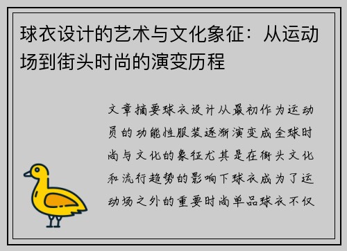 球衣设计的艺术与文化象征:从运动场到街头时尚的演变历程