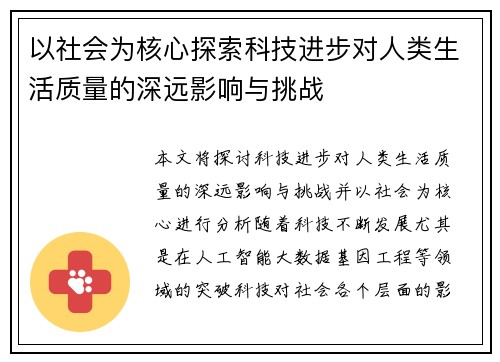 以社会为核心探索科技进步对人类生活质量的深远影响与挑战