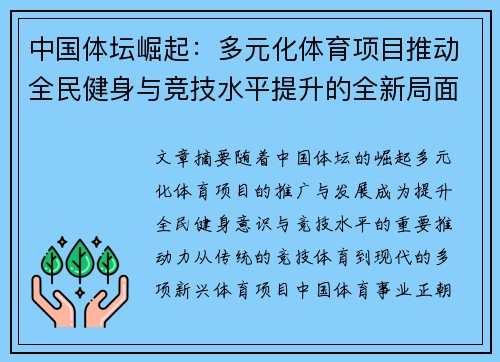中国体坛崛起:多元化体育项目推动全民健身与竞技水平提升的全新局面