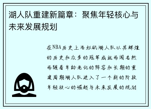 湖人队重建新篇章：聚焦年轻核心与未来发展规划
