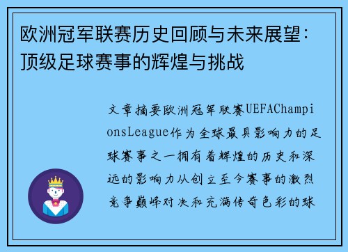 欧洲冠军联赛历史回顾与未来展望：顶级足球赛事的辉煌与挑战