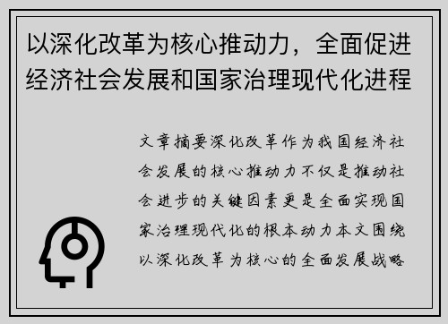 以深化改革为核心推动力，全面促进经济社会发展和国家治理现代化进程