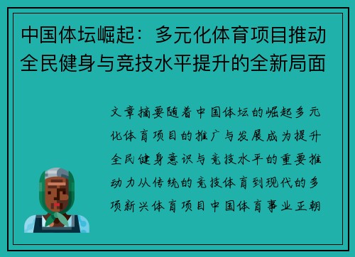 中国体坛崛起：多元化体育项目推动全民健身与竞技水平提升的全新局面