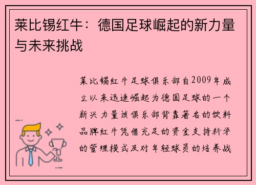 莱比锡红牛：德国足球崛起的新力量与未来挑战