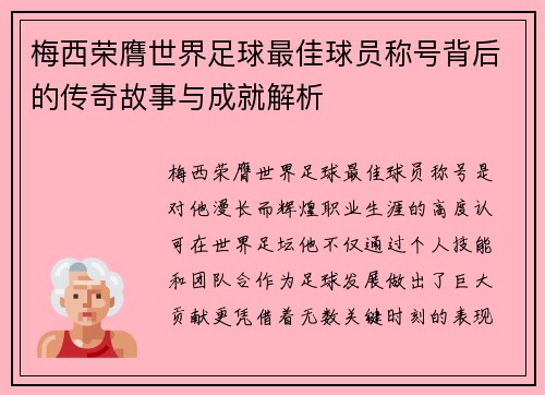 梅西荣膺世界足球最佳球员称号背后的传奇故事与成就解析
