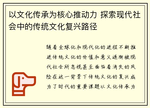 以文化传承为核心推动力 探索现代社会中的传统文化复兴路径