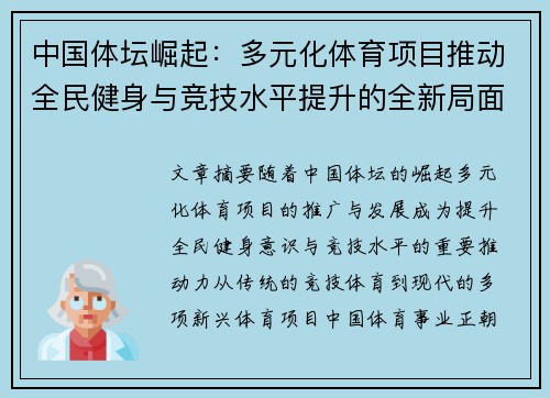 中国体坛崛起:多元化体育项目推动全民健身与竞技水平提升的全新局面