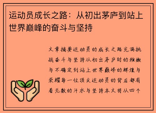 运动员成长之路：从初出茅庐到站上世界巅峰的奋斗与坚持