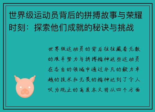世界级运动员背后的拼搏故事与荣耀时刻：探索他们成就的秘诀与挑战