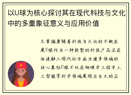 以U球为核心探讨其在现代科技与文化中的多重象征意义与应用价值