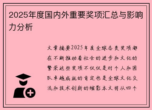 2025年度国内外重要奖项汇总与影响力分析