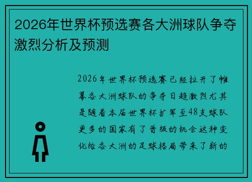 2026年世界杯预选赛各大洲球队争夺激烈分析及预测