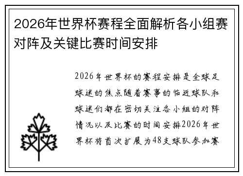 2026年世界杯赛程全面解析各小组赛对阵及关键比赛时间安排
