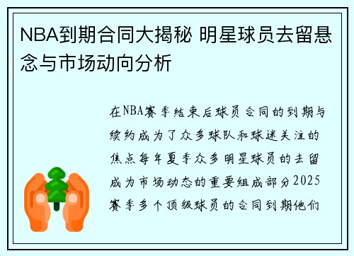 NBA到期合同大揭秘 明星球员去留悬念与市场动向分析