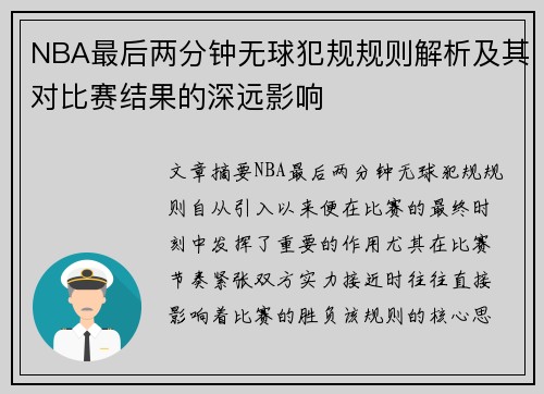 NBA最后两分钟无球犯规规则解析及其对比赛结果的深远影响