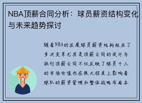 NBA顶薪合同分析：球员薪资结构变化与未来趋势探讨