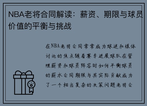 NBA老将合同解读：薪资、期限与球员价值的平衡与挑战