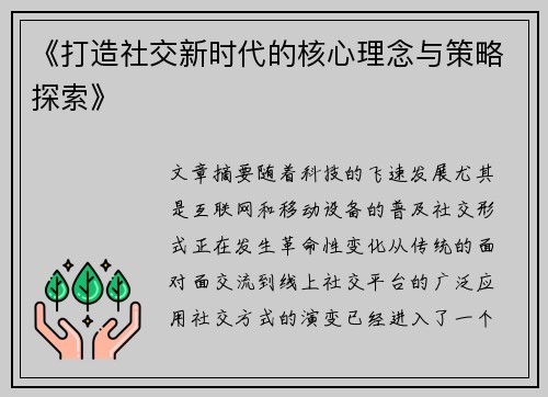 《打造社交新时代的核心理念与策略探索》