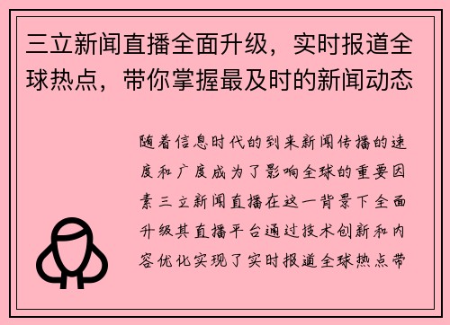 三立新闻直播全面升级，实时报道全球热点，带你掌握最及时的新闻动态