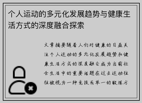 个人运动的多元化发展趋势与健康生活方式的深度融合探索