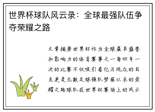 世界杯球队风云录：全球最强队伍争夺荣耀之路