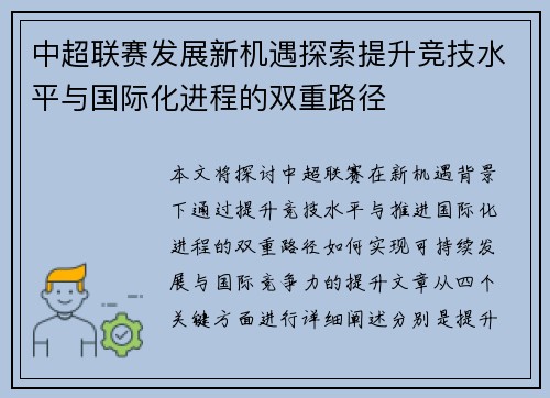 中超联赛发展新机遇探索提升竞技水平与国际化进程的双重路径