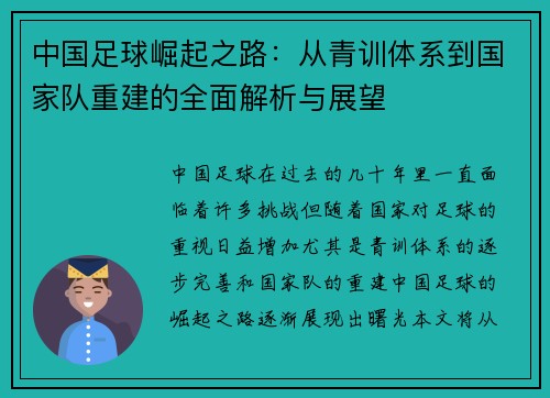 中国足球崛起之路：从青训体系到国家队重建的全面解析与展望