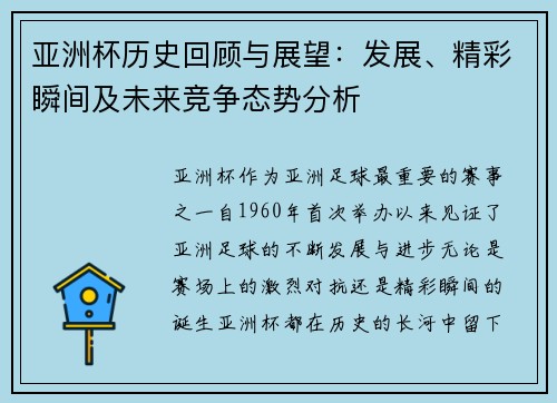 亚洲杯历史回顾与展望:发展、精彩瞬间及未来竞争态势分析