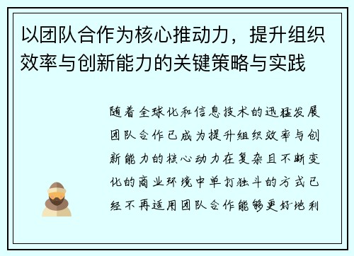 以团队合作为核心推动力,提升组织效率与创新能力的关键策略与实践