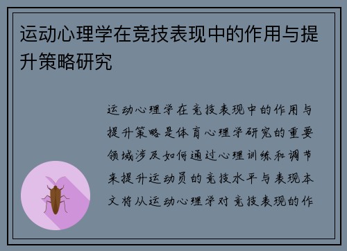运动心理学在竞技表现中的作用与提升策略研究
