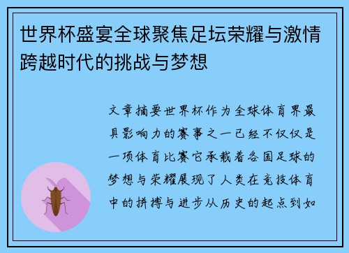 世界杯盛宴全球聚焦足坛荣耀与激情跨越时代的挑战与梦想