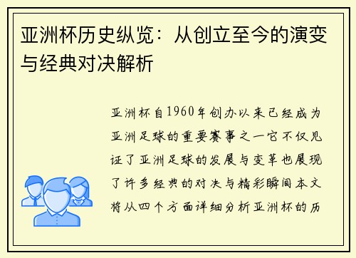 亚洲杯历史纵览：从创立至今的演变与经典对决解析